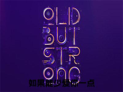温一诺全文推荐阅读，如果能少爱你一点热门榜单免费新书阅读