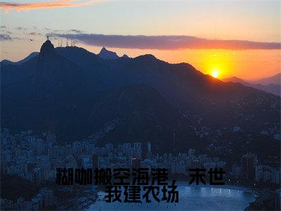 【新书】《糊咖搬空海港，末世我建农场》全文免费阅读无弹窗大结局-苏舒全文全章节免费阅读