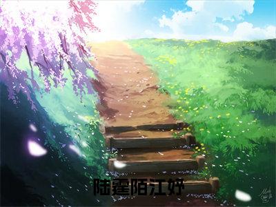后续+免费陆霆陌江妤（江妤陆霆陌）全文小说在线阅读-陆霆陌江妤全章节最新阅读