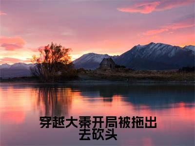 穿越大秦开局被拖出去砍头（秦易小说）全文免费阅读无弹窗大结局_秦易完整版小说阅读