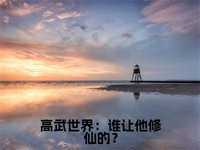 高武世界：谁让他修仙的？小说（楚风）最新章节阅读-高武世界：谁让他修仙的？（楚风）免费阅读无弹窗大结局