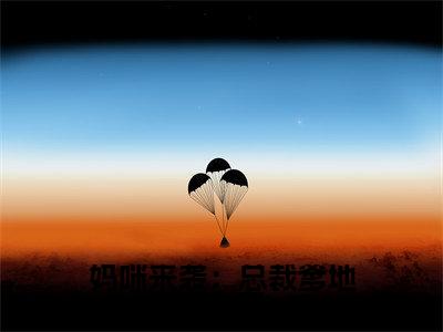 妈咪来袭：总裁爹地宠上天（罗娇娇封以琛）精选热门小说-小说（妈咪来袭：总裁爹地宠上天）罗娇娇封以琛全文免费阅读最新章节列表