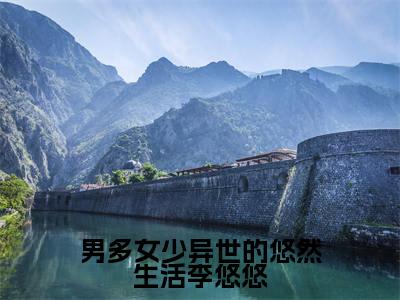 男多女少异世的悠然生活李悠悠（李悠悠）全文免费阅读无弹窗大结局_（李悠悠）最新章节