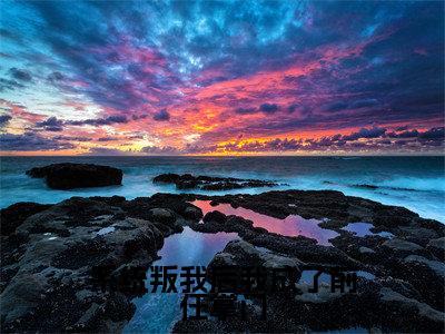 系统叛我后我成了前任掌门（叶惊秋）全文免费阅读大结局_系统叛我后我成了前任掌门全文在线完本阅读