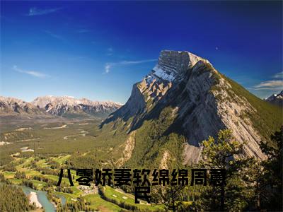 八零娇妻软绵绵周意民（苏浅周意民）全文免费阅读无弹窗大结局_（八零娇妻软绵绵周意民）免费阅读无弹窗最新章节列表_笔趣阁
