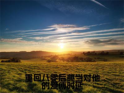 姜清念傅时延（重回八零后典当对他的爱傅时延）全文免费阅读无弹窗大结局_重回八零后典当对他的爱傅时延免费最新章节列表_笔趣阁