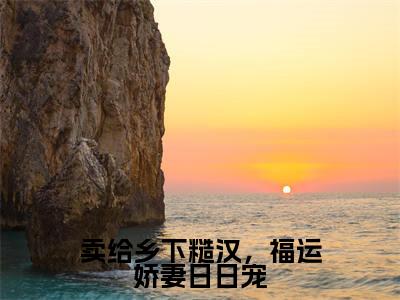 柳昀谢桐引小说（卖给乡下糙汉，福运娇妻日日宠）全文免费阅读-柳昀谢桐引精彩章节在线阅读