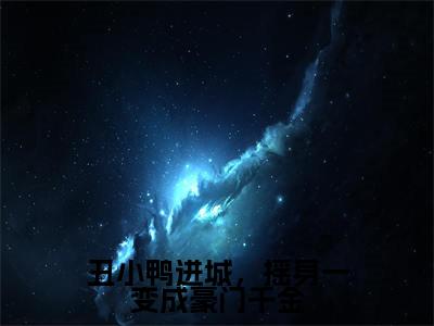 （顾夜霆乔苒）丑小鸭进城，摇身一变成豪门千金全文免费阅读无弹窗大结局_丑小鸭进城，摇身一变成豪门千金最新章节列表笔趣阁（顾夜霆乔苒）