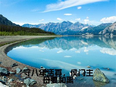 谢清秦婉（守八年活寡，侯门主母要和离）全文免费阅读无弹窗大结局_谢清秦婉最新章节列表_笔趣阁