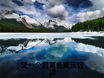 陆与洲宋轻语最新完结免费阅读-又一个寂寞冬夏宋轻语悬疑小说在线阅读