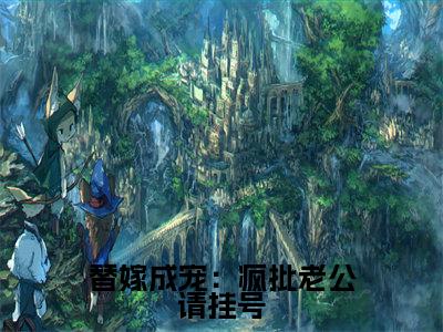 替嫁成宠：疯批老公请挂号（涂然谢南城）小说精彩免费内容_替嫁成宠：疯批老公请挂号最新章节全文阅读（涂然谢南城）