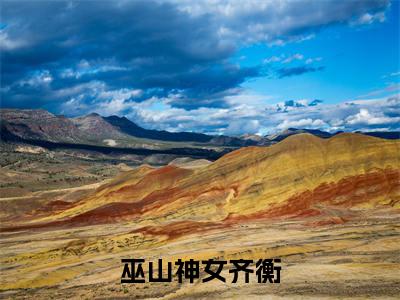 巫山神女齐衡（昭姬齐衡）全网首发最新小说-主角昭姬齐衡全文在线免费阅读