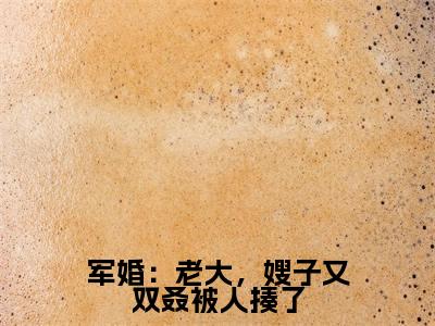 肖在野顾瑶小说全文（军婚：老大，嫂子又双叒被人揍了）在线阅读-肖在野顾瑶全文免费阅读无弹窗大结局