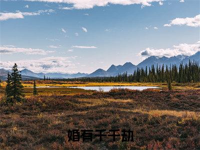 婚有千千劫小说全文免费阅读-（沈然）抖音新书热荐婚有千千劫全文免费阅读