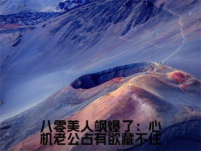 八零美人飒爆了：心机老公占有欲藏不住（宋芙）全文免费阅读无弹窗大结局_八零美人飒爆了：心机老公占有欲藏不住_笔趣阁（宋芙）