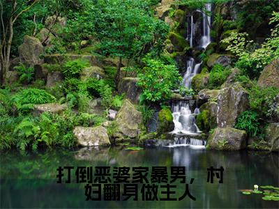 卫韫冰蓝小说在线阅读打倒恶婆家暴男，村妇翻身做主人无广告小说免费在线阅读