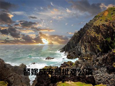 涂然谢南城（替嫁成宠疯批老公请挂号）小说全文无删减-涂然谢南城小说免费阅读大结局