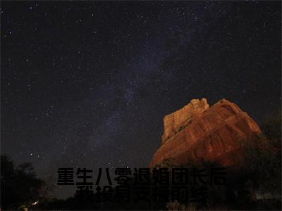 重生八零退婚团长后我投身支援前线（杨安邦）全文免费阅读无弹窗大结局_重生八零退婚团长后我投身支援前线免费阅读无弹窗