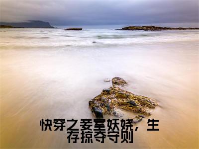 快穿之妾室妖娆，生存掠夺守则全文免费阅读无弹窗大结局_（蒋纯惜）快穿之妾室妖娆，生存掠夺守则小说免费阅读完整版全文大结局