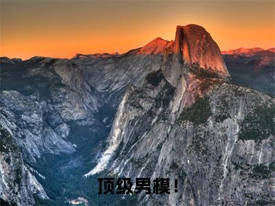 南佳人明京洲顶级男模！免费阅读无弹窗小说南佳人明京洲最新章节