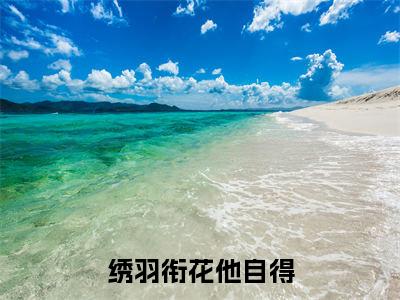 绣羽衔花他自得（陆羽彤）全文免费阅读无弹窗大结局_（绣羽衔花他自得）陆羽彤全文免费完结版阅读