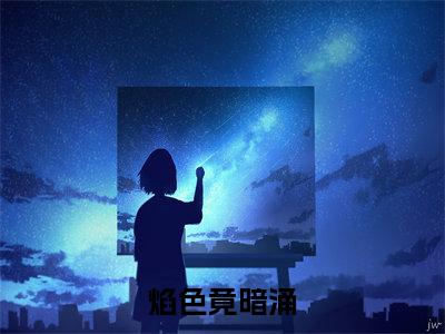 焰色竟暗涌（江煜周淮江琛白舒）全文免费读无弹窗大结局_江煜周淮江琛白舒免费小说无弹窗最新章节列表