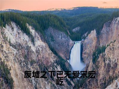 陆绮婷宋宏屹废墟之下已无爱宋宏屹小说全文无广告阅读-陆绮婷宋宏屹小说赏析废墟之下已无爱宋宏屹