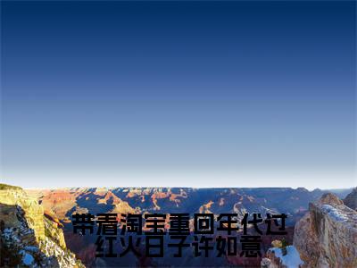 带着淘宝重回年代过红火日子许如意（许如意）全文免费阅读无弹窗大结局_（许如意）全文阅读_笔趣阁（带着淘宝重回年代过红火日子许如意）