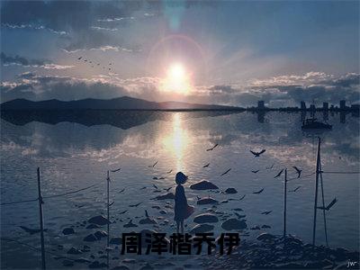 周泽楷乔伊（乔伊周泽楷）全文免费阅读无弹窗_周泽楷乔伊最新小说_笔趣阁