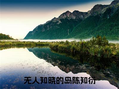 无人知晓的岛陈知衍（闻听听陈知衍）全文免费阅读无弹窗大结局_（无人知晓的岛陈知衍）已完结全集大结局小说