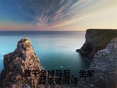 顾璟宸温芷菡精彩小说（真千金掉马后，全家跪求她原谅）阅读大结局真千金掉马后，全家跪求她原谅免费版小说更新阅读_笔趣阁