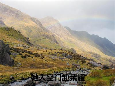 她入空门赴荣耀高赞小说（江虞晚黎瑾深）完结阅读_她入空门赴荣耀全文完整版免费阅读最新章节列表江虞晚黎瑾深（番外+免费）