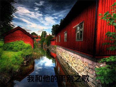 主角是容缨谢钺声的小说（我和他的离别之歌）-（我和他的离别之歌）容缨谢钺声全文免费阅读无弹窗大结局笔趣阁