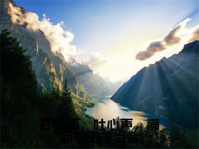 慕容云殇乔夭夭（打奶嗝，吐心声，满朝权贵争当爹）全文免费阅读无弹窗_打奶嗝，吐心声，满朝权贵争当爹最新小说_笔趣阁
