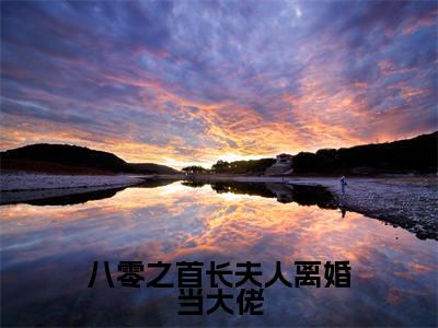裴绍华向慧兰（八零之首长夫人离婚当大佬）全文免费阅读无弹窗大结局_裴绍华向慧兰最新章节列表_笔趣阁（八零之首长夫人离婚当大佬）