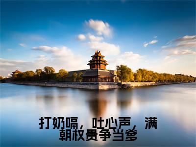 慕容云殇乔夭夭（打奶嗝，吐心声，满朝权贵争当爹）全文免费阅读无弹窗大结局_打奶嗝，吐心声，满朝权贵争当爹全文阅读_笔趣阁（慕容云殇乔夭夭）