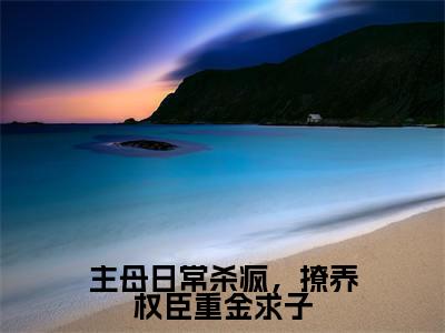 萧昀谢妙仪（萧昀谢妙仪）全文免费阅读无弹窗大结局_主母日常杀疯，撩养权臣重金求子小说最新章节列表_笔趣阁
