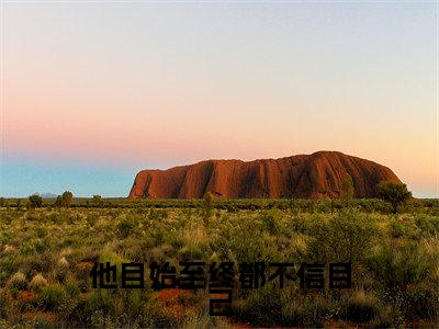 萧成羡苏曼（他自始至终都不信自己）全文无弹窗阅读-精彩小说他自始至终都不信自己（萧成羡苏曼）