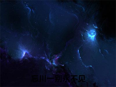 墨玄觞祝锦小说在线阅读-忘川一别永不见小说最新章节阅读