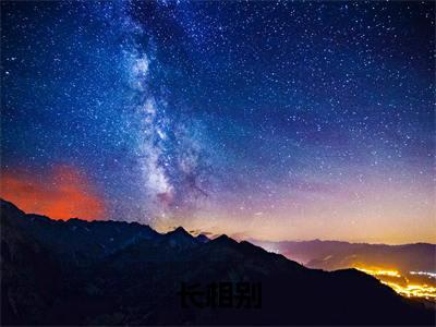 长相别（季景晟沈颀小说）最新在线阅读_季景晟沈颀小说免费阅读