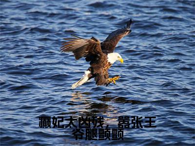 小说癫妃太凶残，嚣张王爷腿颤颤免费阅读-（萧景珹谢瑶）癫妃太凶残，嚣张王爷腿颤颤最新章节小说阅读-笔趣阁