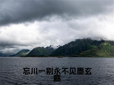 祝锦墨玄觞（忘川一别永不见墨玄觞）全文免费阅读-小说忘川一别永不见墨玄觞最新章节阅读笔趣阁