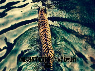 偏想对你撒个野厉珩喻（洛柠厉珩喻）全文免费阅读无弹窗大结局_偏想对你撒个野厉珩喻免费阅读无弹窗最新章节列表