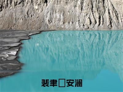 安澜裴聿璟小说（裴聿璟安澜）全文免费阅读无弹窗大结局_裴聿璟安澜最新章节列表_笔趣阁（安澜裴聿璟）