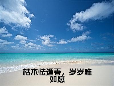 枯木怯逢春，岁岁难如愿（裴聿璟安澜）全文免费阅读无弹窗大结局_枯木怯逢春，岁岁难如愿最新章节列表_笔趣阁（裴聿璟安澜）