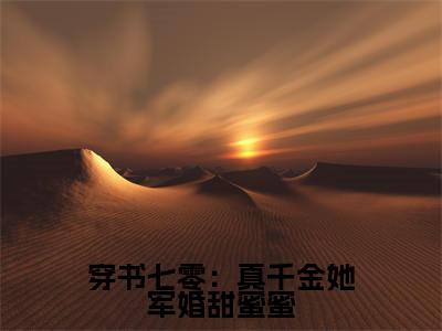 穿书七零：真千金她军婚甜蜜蜜小说全文（姜婉溪陆霆耀）全文免费阅读无弹窗大结局_穿书七零：真千金她军婚甜蜜蜜全文免费阅读无弹窗最新章节列表