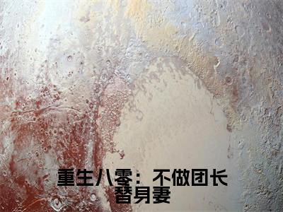 （重生八零：不做团长替身妻抖音小说）唐淑兰严旭升小说全文阅读免费（结局）+（免费）