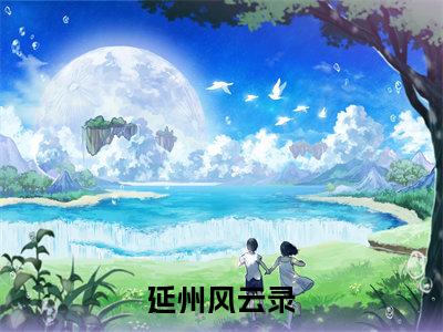 谷盈盈李生（延州风云录）免费阅读无弹窗大结局-延州风云录（最新全章节大结局）全文阅读