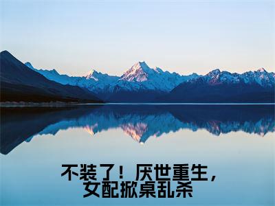 （云宴尘楚瓷歌）全文免费阅读无弹窗大结局-不装了！厌世重生，女配掀桌乱杀小说最新章节列表