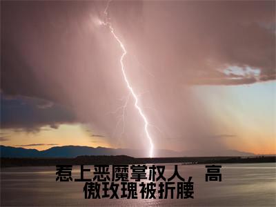 惹上恶魔掌权人，高傲玫瑰被折腰在线阅读（周怀渊姜虞桉）全文免费阅读无弹窗大结局_周怀渊姜虞桉最新章节列表笔趣阁（惹上恶魔掌权人，高傲玫瑰被折腰）